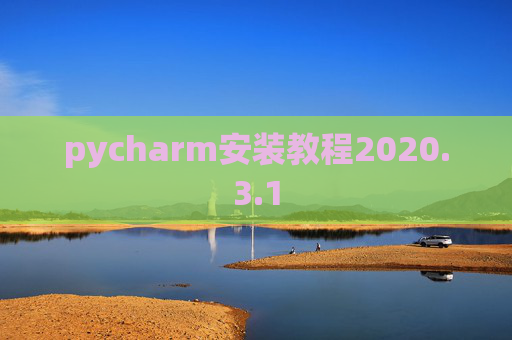 pycharm安装教程2020.3.1