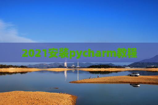 2021安装pycharm教程